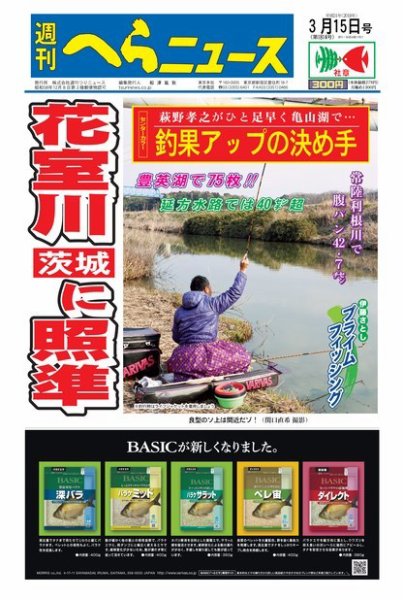 週刊へらニュース 2019年3月15日号 (発売日2019年03月11日) 表紙