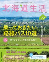 北海道生活 vol.70 (発売日2019年03月28日) 表紙