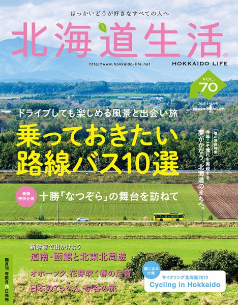 北海道生活 vol.70 (発売日2019年03月28日) 表紙