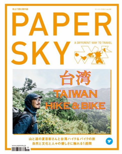 PAPERSKY（ペーパースカイ） no.59 (発売日2019年04月30日) 表紙