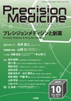 Precision Medicine（プレシジョン メディシン） 2018年10月号 (発売日2018年09月25日) 表紙