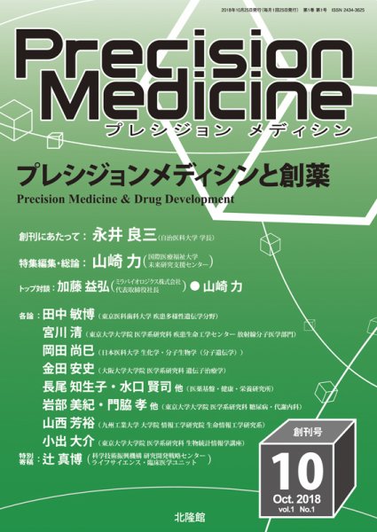 Precision Medicine（プレシジョン メディシン） 2018年10月号 (発売日2018年09月25日) 表紙