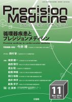 Precision Medicine（プレシジョン メディシン） 2018年11月号 表紙