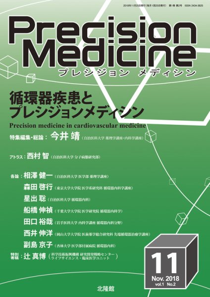 Precision Medicine（プレシジョン メディシン） 2018年11月号 (発売日2018年10月25日) 表紙
