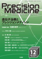 Precision Medicine（プレシジョン メディシン） 2018年12月号 表紙