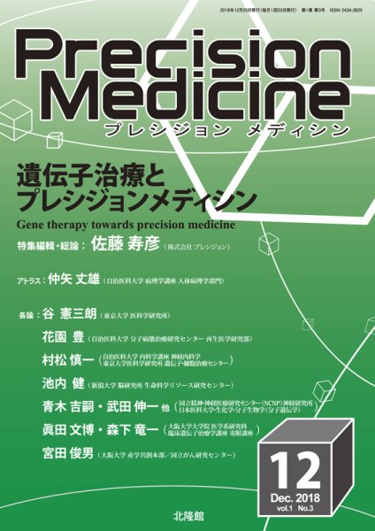 Precision Medicine（プレシジョン メディシン） 2018年12月号 (発売日2018年11月26日) 表紙