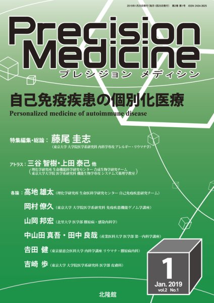 Precision Medicine（プレシジョン メディシン） 2019年1月号 (発売日2018年12月25日) 表紙