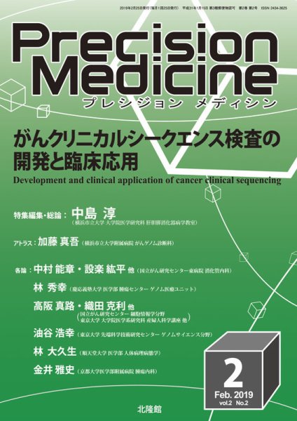 Precision Medicine（プレシジョン メディシン） 2019年2月号 (発売日2019年02月12日) 表紙