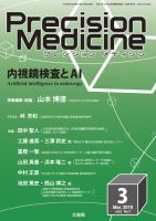 Precision Medicine（プレシジョン メディシン） 2019年3月号 表紙