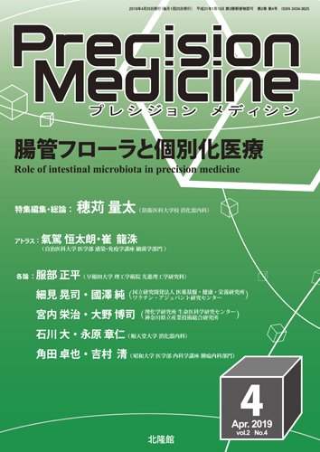 Precision Medicine（プレシジョン メディシン） 2019年4月号 (発売日2019年03月25日) 表紙