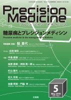 Precision Medicine（プレシジョン メディシン） 2019年5月号 表紙