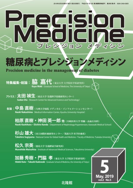 Precision Medicine（プレシジョン メディシン） 2019年5月号 (発売日2019年04月25日) 表紙