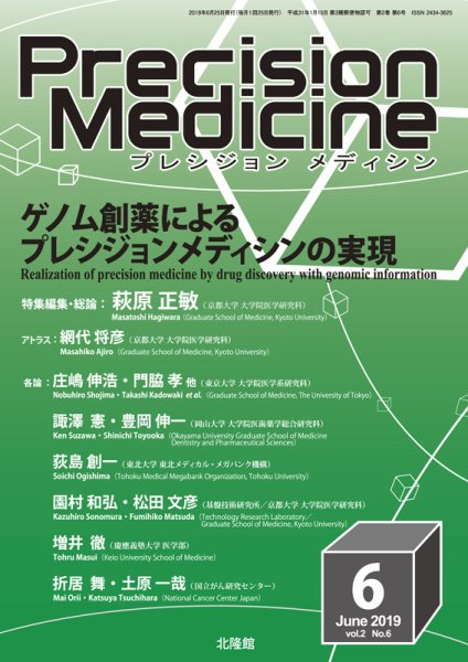 Precision Medicine（プレシジョン メディシン） 2019年6月号 (発売日2019年05月25日) 表紙