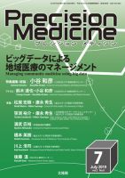 Precision Medicine（プレシジョン メディシン） 2019年7月号 表紙