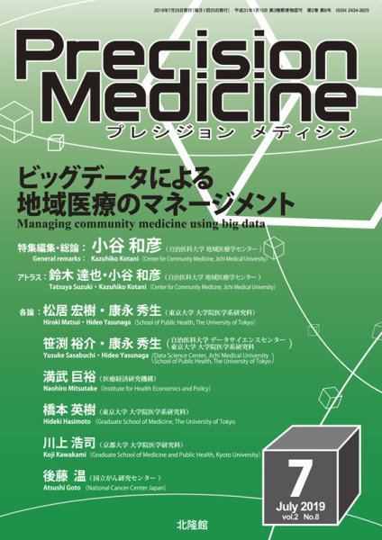 Precision Medicine（プレシジョン メディシン） 2019年7月号 (発売日2019年06月25日) 表紙
