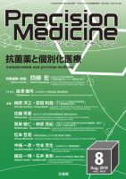 Precision Medicine（プレシジョン メディシン） 2019年8月号 表紙