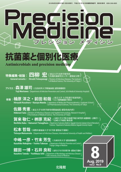 Precision Medicine（プレシジョン メディシン） 2019年8月号 (発売日2019年07月25日) 表紙