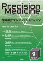 Precision Medicine（プレシジョン メディシン） 2019年9月号 表紙