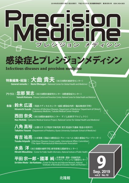 Precision Medicine（プレシジョン メディシン） 2019年9月号 (発売日2019年08月26日) 表紙