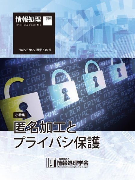 情報処理2018年5月号別刷「《小特集》匿名加工とプライバシ保護」 2018年04月15日発売号 表紙