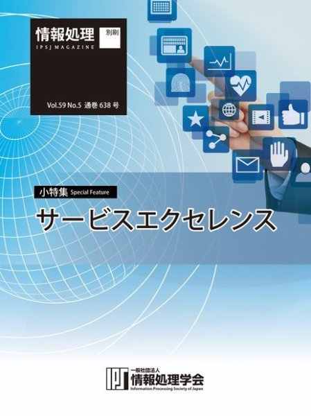 情報処理2018年5月号別刷「《小特集》サービスエクセレンス」 2018年04月15日発売号 表紙