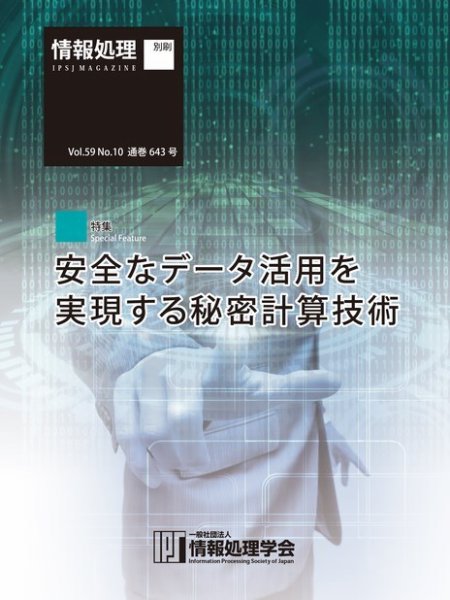 情報処理2018年10月号別刷 「《特集》安全なデータ活用を実現する秘密計算技術」  2018年09月15日発売号 表紙