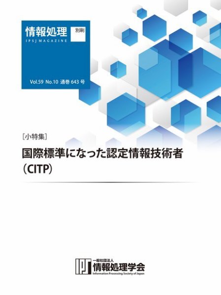 情報処理2018年10月号別刷「《小特集》国際標準になった認定情報技術者（CITP）」   2018年09月15日発売号 表紙