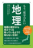 もう一度学びたい 地理 2018年09月10日発売号 表紙