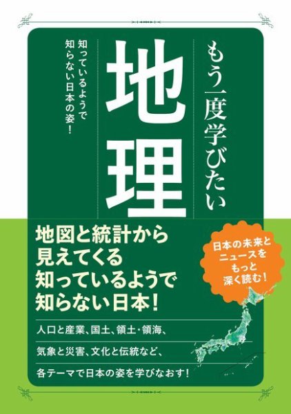 もう一度学びたい 地理 2018年09月10日発売号 表紙