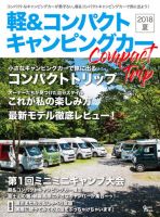 軽＆コンパクトキャンピングカー 2018年夏 表紙