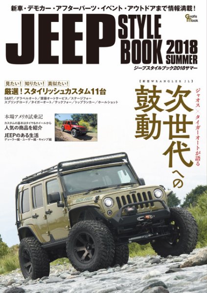 ジープスタイル 2018 SUMMER (発売日2018年07月30日) 表紙
