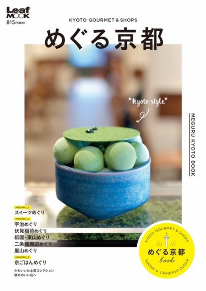 めぐる京都 2018年09月14日発売号 表紙