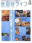 世田谷ライフmagazine No.13 表紙