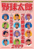 野球太郎 野球太郎No.030 プロ野球選手名鑑＋ドラフト候補名鑑2019 表紙