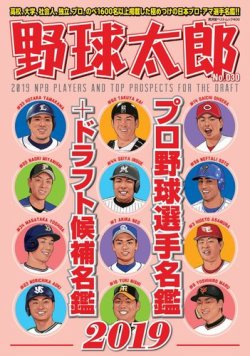 野球太郎 野球太郎No.030 プロ野球選手名鑑＋ドラフト候補名鑑2019 (発売日2019年02月25日) 表紙