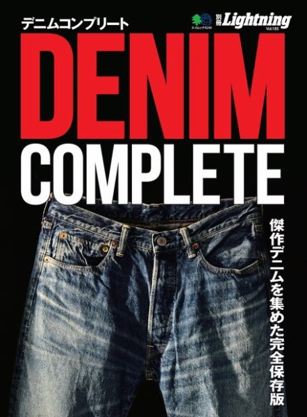 別冊Lightningシリーズ Vol.185 DENIM COMPLETE デニムコンプリート (発売日2018年09月14日) 表紙