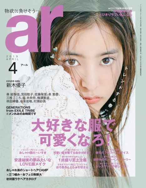 ａｒ（アール） 2019年4月号 (発売日2019年03月12日) 表紙
