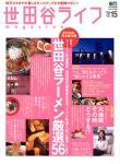 世田谷ライフmagazine No.15 (発売日2005年11月26日) 表紙