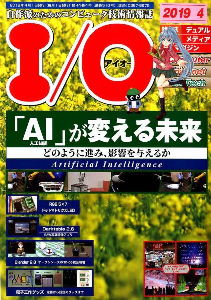 I/O (アイオー) 2019年4月号 (発売日2019年03月18日) 表紙