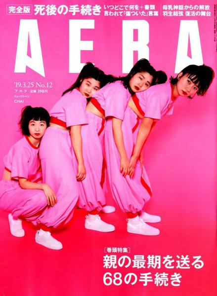 AERA（アエラ） 2019年3/25号 (発売日2019年03月18日) 表紙