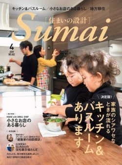 SUMAI no SEKKEI（住まいの設計） 2019年4月号 (発売日2019年03月15日) 表紙