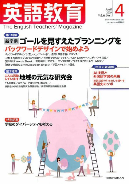 英語教育 2019年4月号 (発売日2019年03月14日) 表紙
