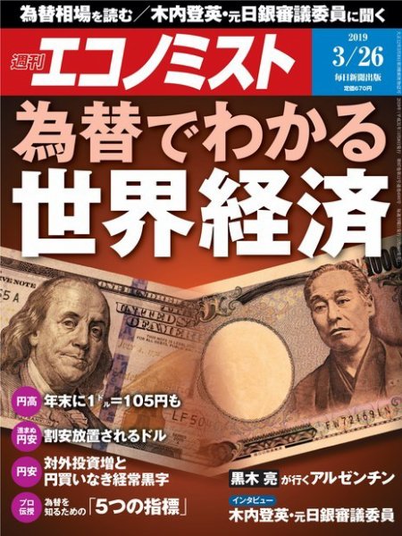 週刊エコノミスト 2019年3/26号 (発売日2019年03月18日) 表紙