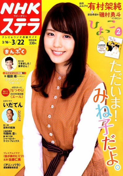 NHKウイークリーSTERA（ステラ） 2019年3/22号 (発売日2019年03月13日) 表紙