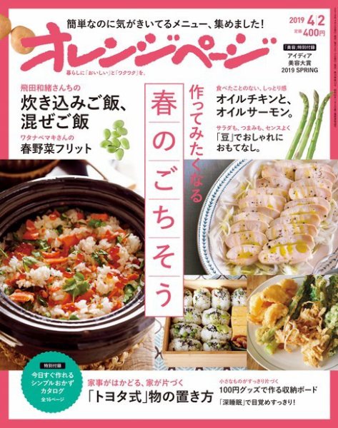 オレンジページ 2019年4月2日号 (発売日2019年03月15日) 表紙