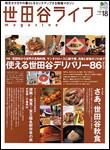 世田谷ライフmagazine No.18 表紙