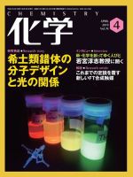 化学 4月号 (発売日2019年03月18日) 表紙