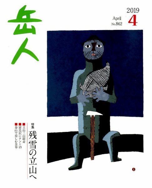 岳人 2019年4月号 (発売日2019年03月15日) 表紙