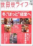 世田谷ライフmagazine No.19 表紙