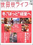 世田谷ライフmagazine No.19 (発売日2006年11月25日) 表紙